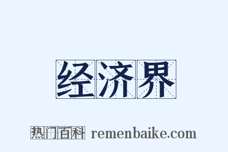 经济界是什么意思的图片